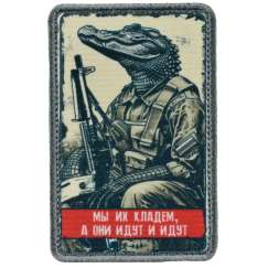 Нашивка, патч "Идут и идут, серия 30" тактическая с липучкой.