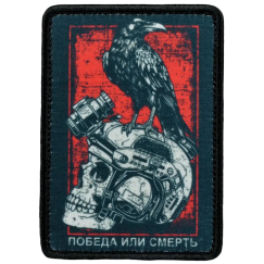 Нашивка, патч "Победа или смерть" тактическая с липучкой.