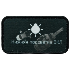 Нашивка, патч "Нижняя подсветка ВКЛ" тактическая с липучкой.