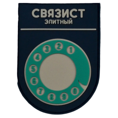 Нашивка, патч "Элитный связист" ПВХ тактическая с липучкой.