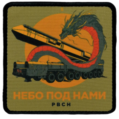 Нашивка, патч "Небо под нами, РВСН" тактическая с липучкой от Корпусы Вышивания.