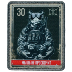 Нашивка, патч "Мышь не проскочит, серия 30" тактическая с липучкой.