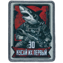 Нашивка, патч "Кусай их первый, серия 30" тактическая с липучкой.
