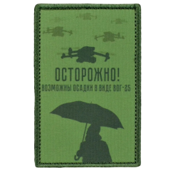Нашивка, патч "Осторожно осадки" тактическая с липучкой.