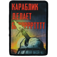 Нашивка, патч "Караблик делает брррт" тактическая с липучкой.