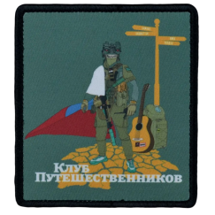 Нашивка, патч "Клуб Путешественников" тактическая с липучкой от Корпусы Вышивания.