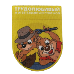 Нашивка, патч "Трудолюбивый и ответственный, серия Золотые Руки" тактическая с липучкой от Корпуса Вышивания.