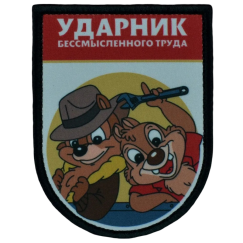 Нашивка, патч "Ударник бессмысленного труда, серия Золотые Руки" тактическая с липучкой от Корпуса Вышивания.