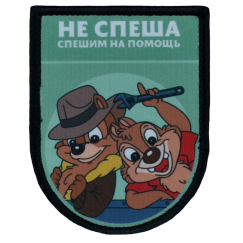 Нашивка, патч "Не спеша спешим на помощь, серия Золотые Руки" тактическая с липучкой от Корпуса Вышивания.