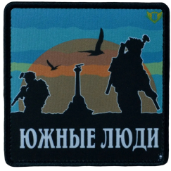Нашивка, патч "Южные люди" тактическая с липучкой.