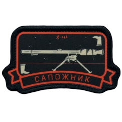 Нашивка, патч "Сапожник" тактическая с липучкой от Корпусы Вышивания.
