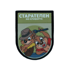 Нашивка, патч "Старателен но криворук, серия Золотые Руки" тактическая с липучкой от Корпуса Вышивания.