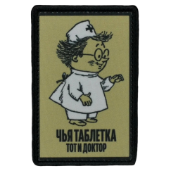 Нашивка, патч "Чья таблетка тот и доктор" тактическая с липучкой от Корпусы Вышивания.