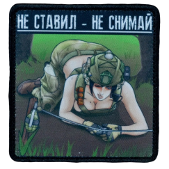 Нашивка, патч "Не ставил не снимай" тактическая с липучкой от Корпусы Вышивания.
