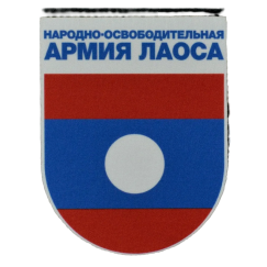 Нашивка, патч "Народно-освободительная армия Лаоса" тактическая с липучкой от Корпусы Вышивания.