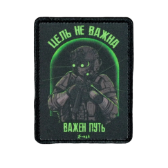 Нашивка, патч "Цель не важна" тактическая с липучкой от Корпусы Вышивания.