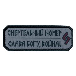 Нашивка, патч "Смертельный номер, слава Богу война #4" тактическая с липучкой.