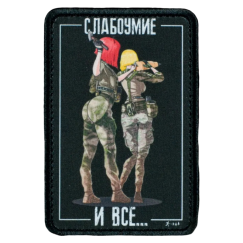 Нашивка, патч "Слабоумие и все" тактическая с липучкой от Корпусы Вышивания.
