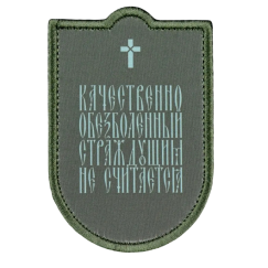 Нашивка, патч "Обезболенный" тактическая с липучкой от Корпусы Вышивания.