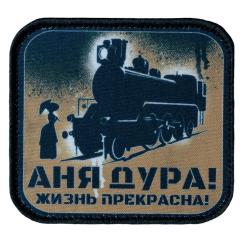 Патч, нашивка "Аня, жизнь прекрасна" тактическая с липучкой.