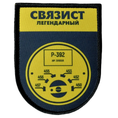 Нашивка, патч "Легендарный связист" ПВХ тактическая с липучкой.