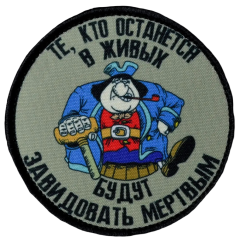 Нашивка, патч "Те, кто останется в живых будут завидовать мертвым" тактическая с липучкой