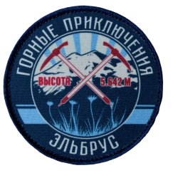 Нашивка, патч "Эльбрус, Горные Приключения" тактическая с липучкой.