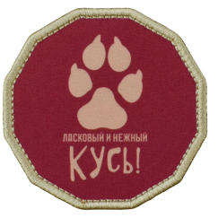 Нашивка, патч "Ласковый и нежный кусь" тактическая с липучкой.