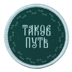 Нашивка, патч "Таков Путь" тактическая с липучкой.