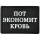 Нашивка, патч "Пот экономит кровь" тактическая с липучкой.