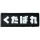 Нашивка, патч "Kutabare" ПВХ тактическая с липучкой.