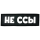 Нашивка, патч "Не ссы" ПВХ тактическая с липучкой.