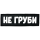 Нашивка, патч "Не груби" ПВХ тактическая с липучкой.