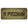 Нашивка, патч "Я русский" тактическая с липучкой.