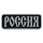 Нашивка, патч "Россия", ПВХ с липучкой.