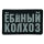 Нашивка, патч "Колхоз" ПВХ тактическая с липучкой.