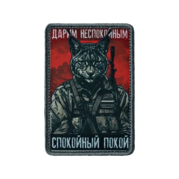 Нашивка, патч "Дарим неспокойным спокойный покой, серия 30" тактическая с липучкой