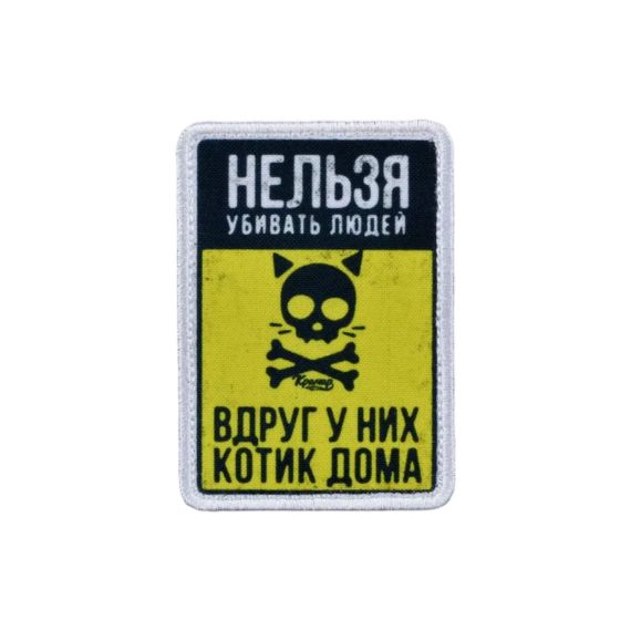 Нашивка, патч "Котик дома"