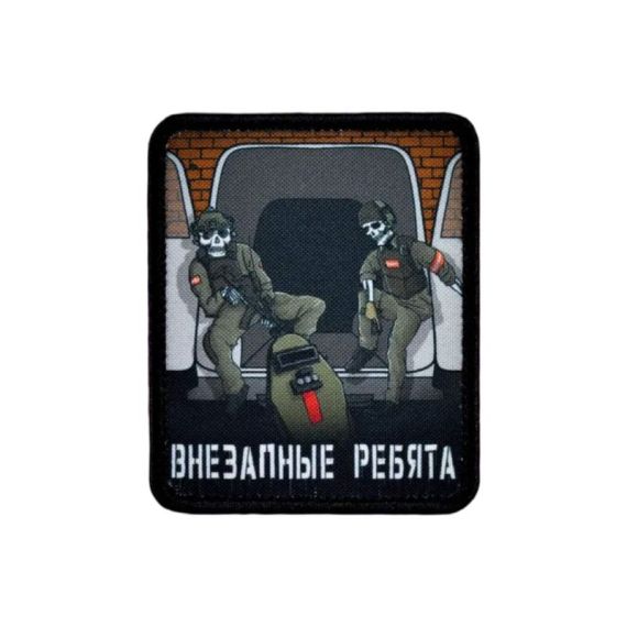 Нашивка, патч "Внезапные ребята" тактическая с липучкой.