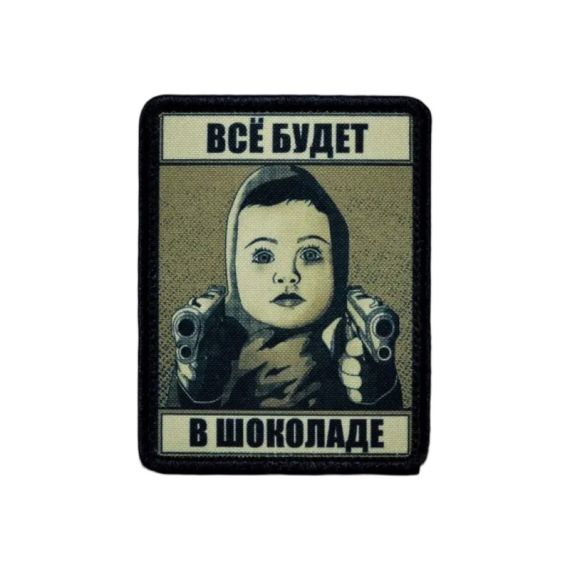 Нашивка, патч "Все будет в Шоколаде" тактическая с липучкой