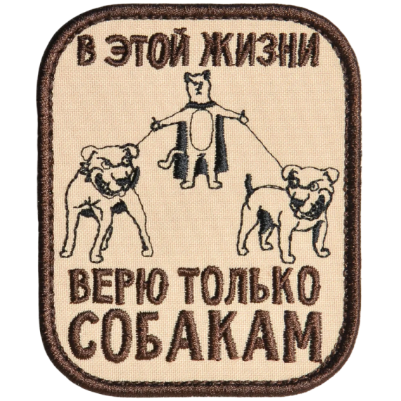 Нашивка, патч "Верю только собакам" тактическая с липучкой.