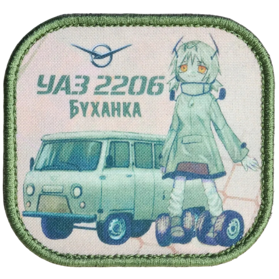 Нашивка, патч "Буханка, УАЗ 2206" тактическая с липучкой.