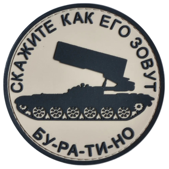 Нашивка, патч "Буратино!" ПВХ тактическая с липучкой.