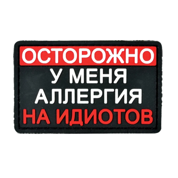 Нашивка, патч "Аллергия на идиотов" ПВХ тактическая с липучкой.