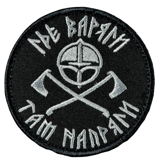 Нашивка, патч "Где варяги там напряги" с липучкой.