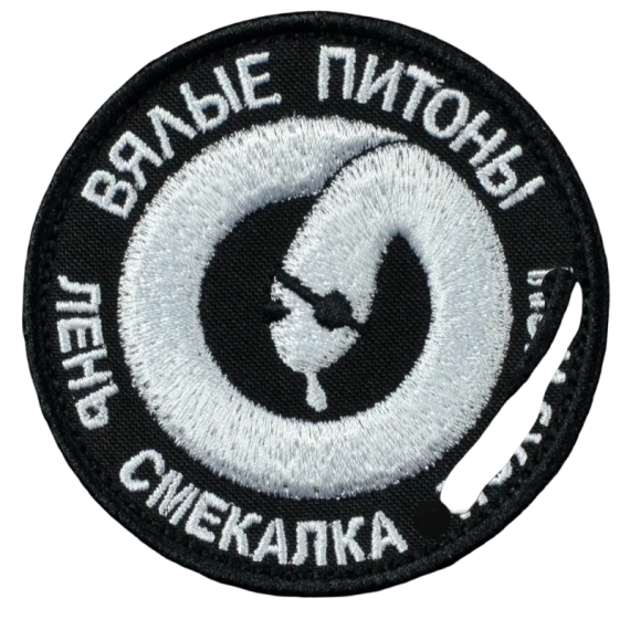 Нашивка, патч "Вялые Питоны" тактическая с липучкой.