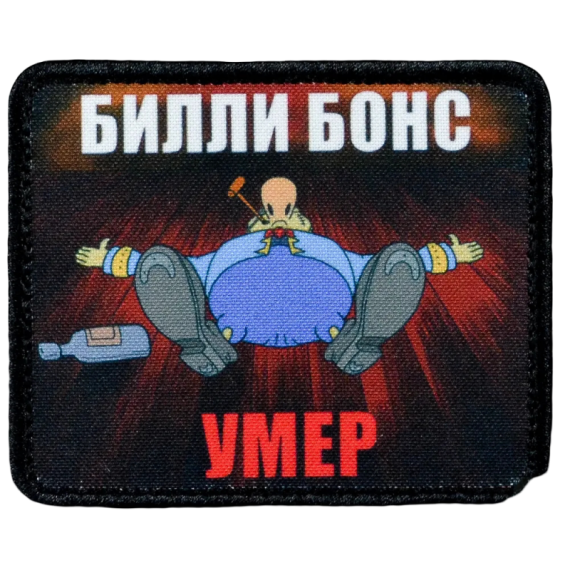Нашивка, патч "Билли Бонс умер" тактическая с липучкой.