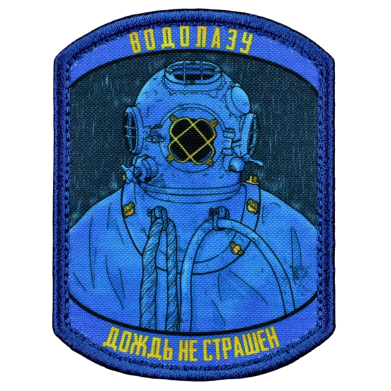Нашивка, патч "Водолаз" тактическая с липучкой.