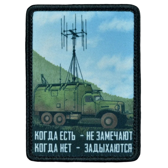 Нашивка, патч "Войска связи" тактическая с липучкой.