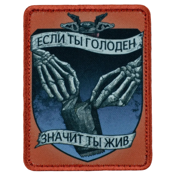 Нашивка, патч "Если ты голоден" тактическая с липучкой.